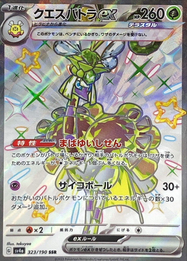 【Sv4a 323／190 SSR】クエスパトラex