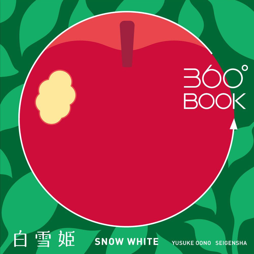 『青幻舎』透視畫360°BOOK 白雪姬