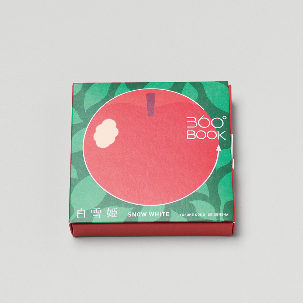 『青幻舎』透視畫360°BOOK 白雪姬
