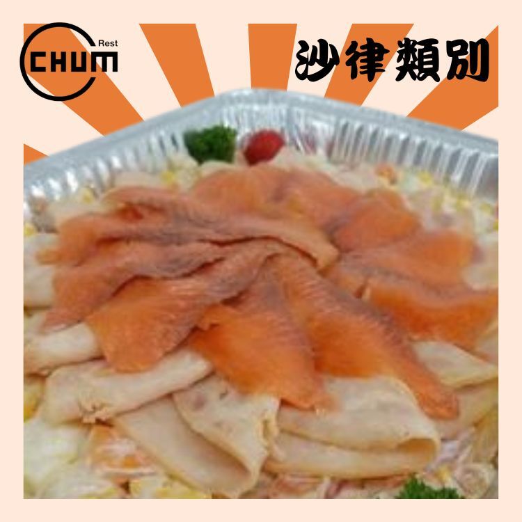 煙三文魚火雞沙律