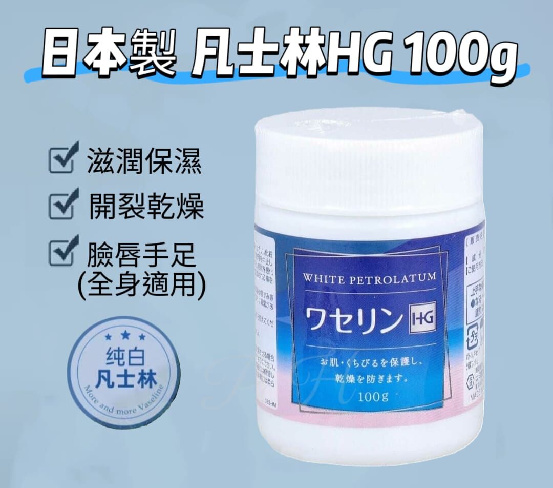 S20227 日本製 凡士林HG100g