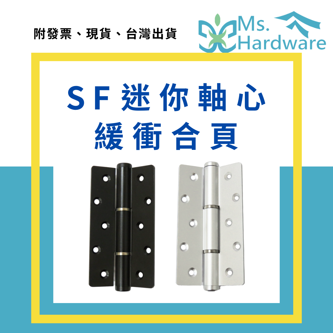 【五金小姐】SF迷你軸心緩衝合頁 緩衝阻尼合頁 五吋