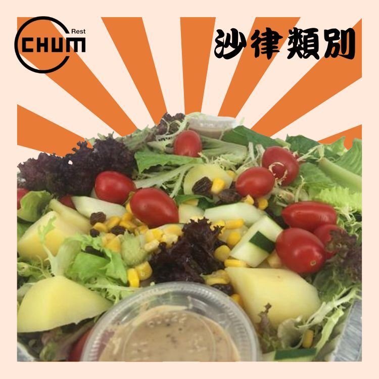 田園沙律(以5磅盤盛載)