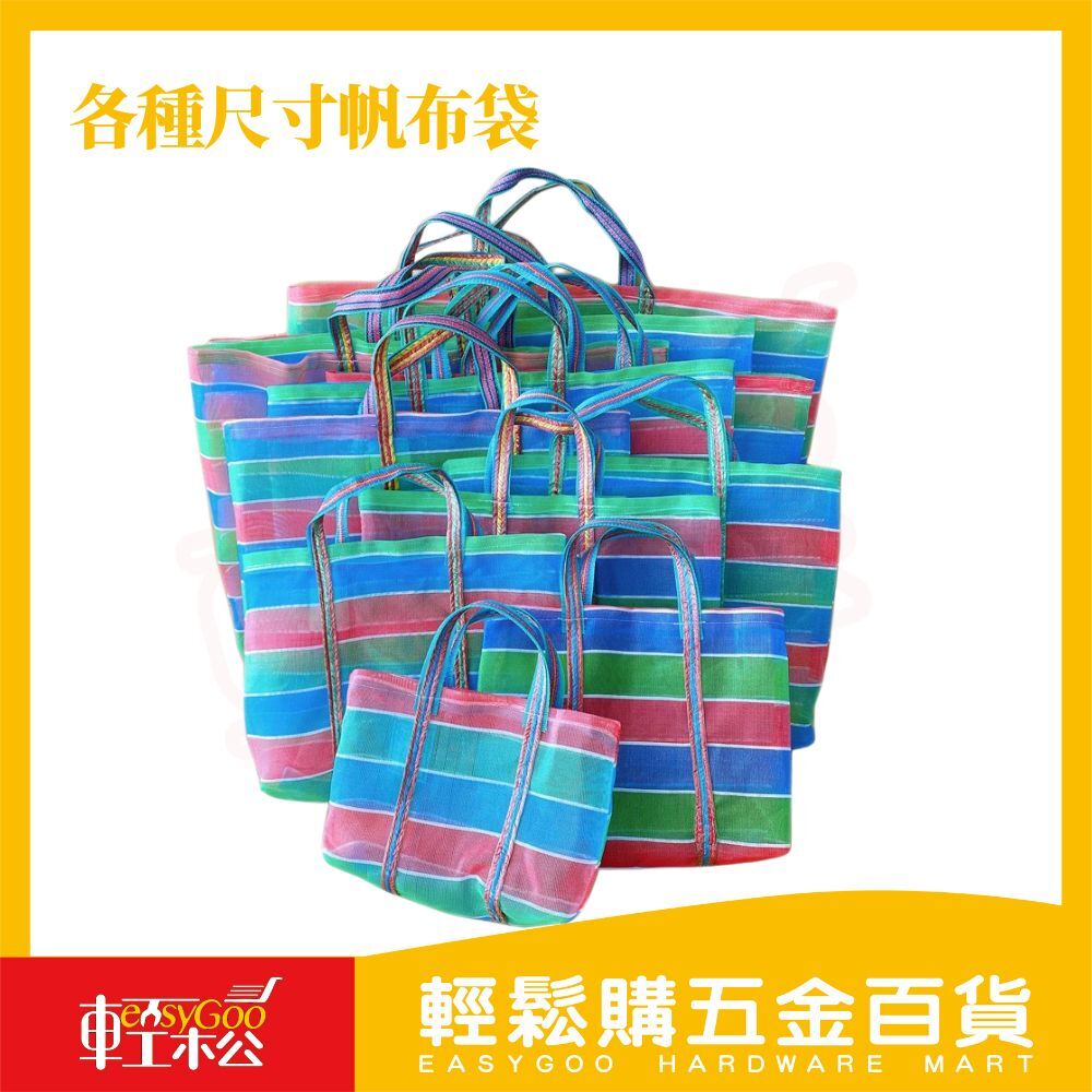 各種尺寸帆布袋｜台客袋 阿嬤袋 三色袋 復古袋 菜市場袋 茄芷袋 尼龍手提袋 買菜袋 阿嬤袋 【輕鬆購五金百貨】