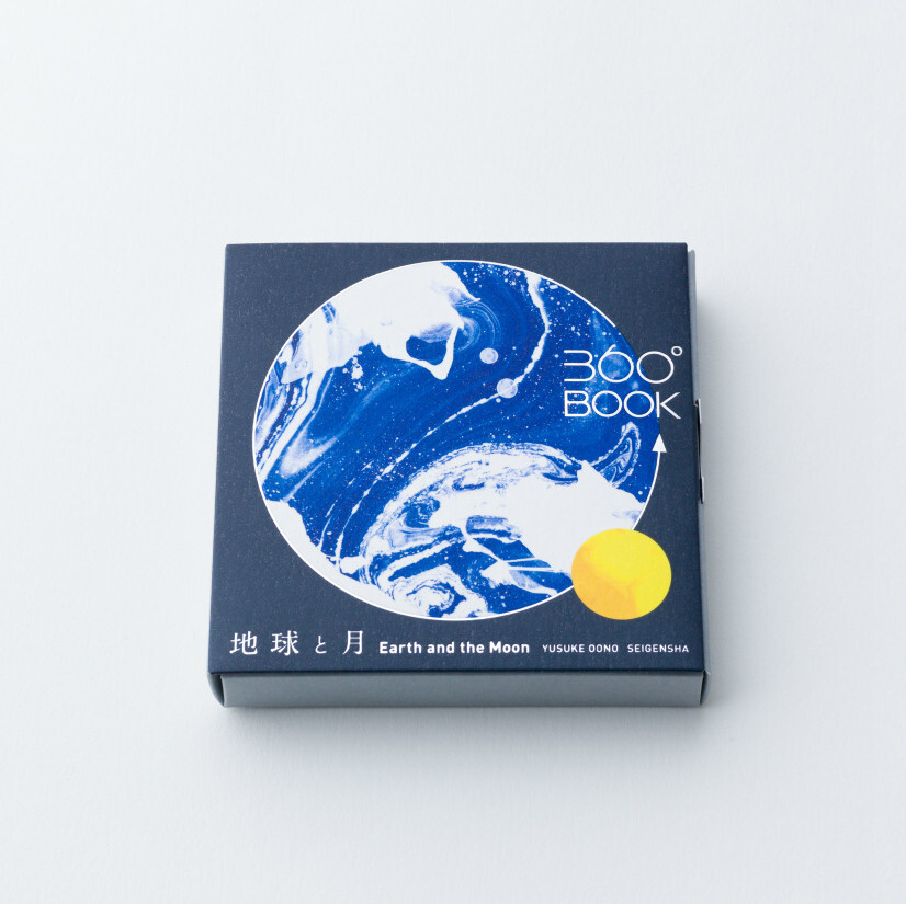『青幻舎』透視畫360°BOOK 地球與月