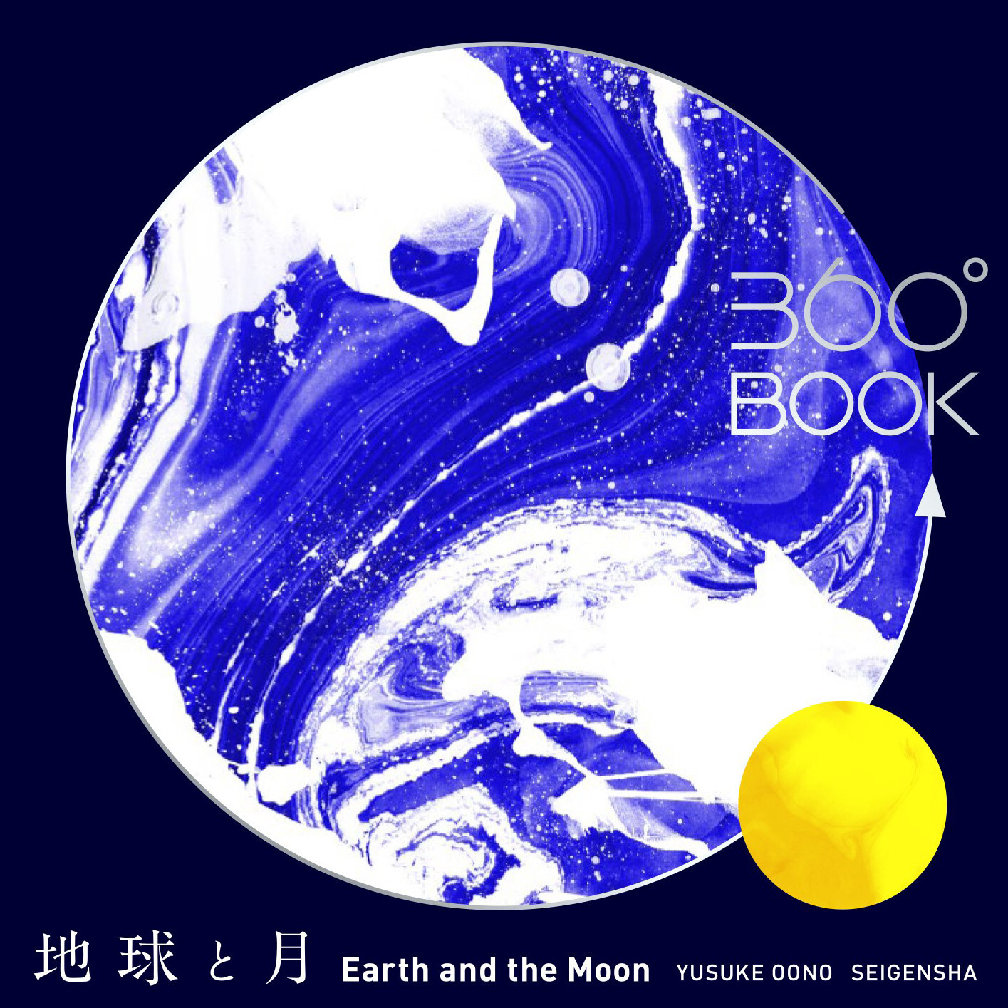 『青幻舎』透視畫360°BOOK 地球與月