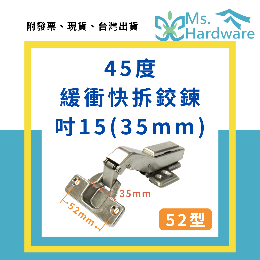 【五金小姐】吋15(35mm) 緩衝鉸鍊 52型 45度 特殊緩衝快拆鉸鍊