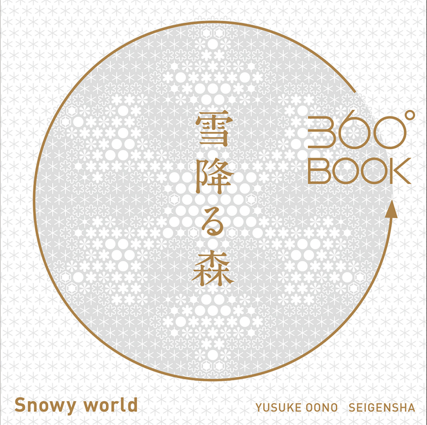 『青幻舎』透視畫360°BOOK 雪降森
