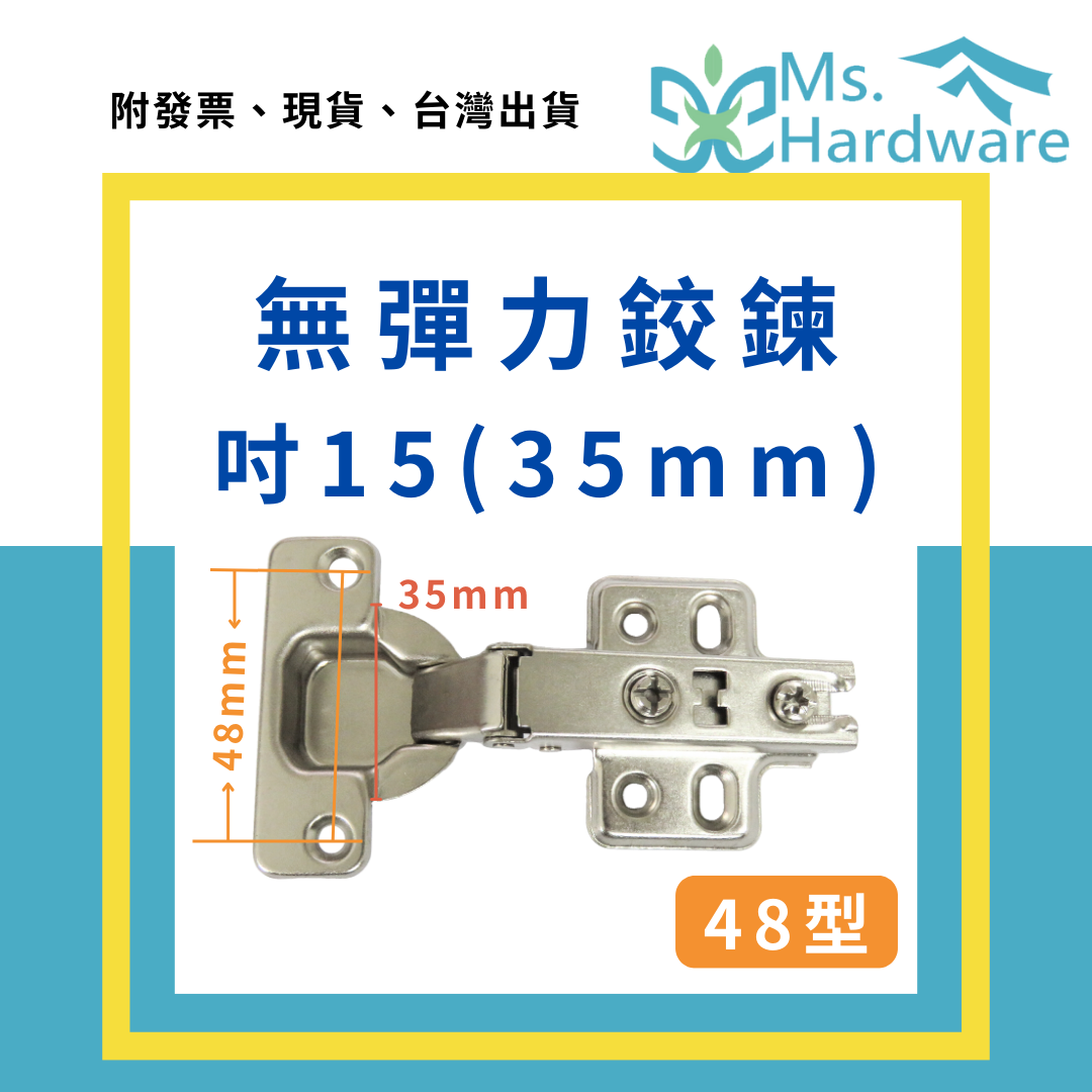 【五金小姐】吋15(35mm) 無彈力鉸鍊 48型 無緩衝