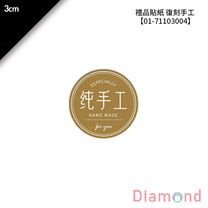 禮品貼紙 復刻手工 60枚x2包 3cm【01-71103004】