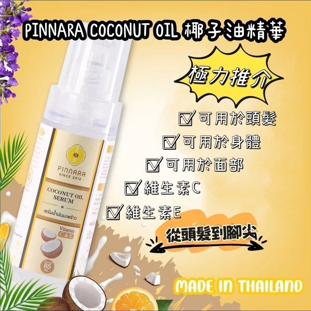 S20228 泰國🇹🇭PINNARA coconut oil Serum 椰子油精華液 85ml
