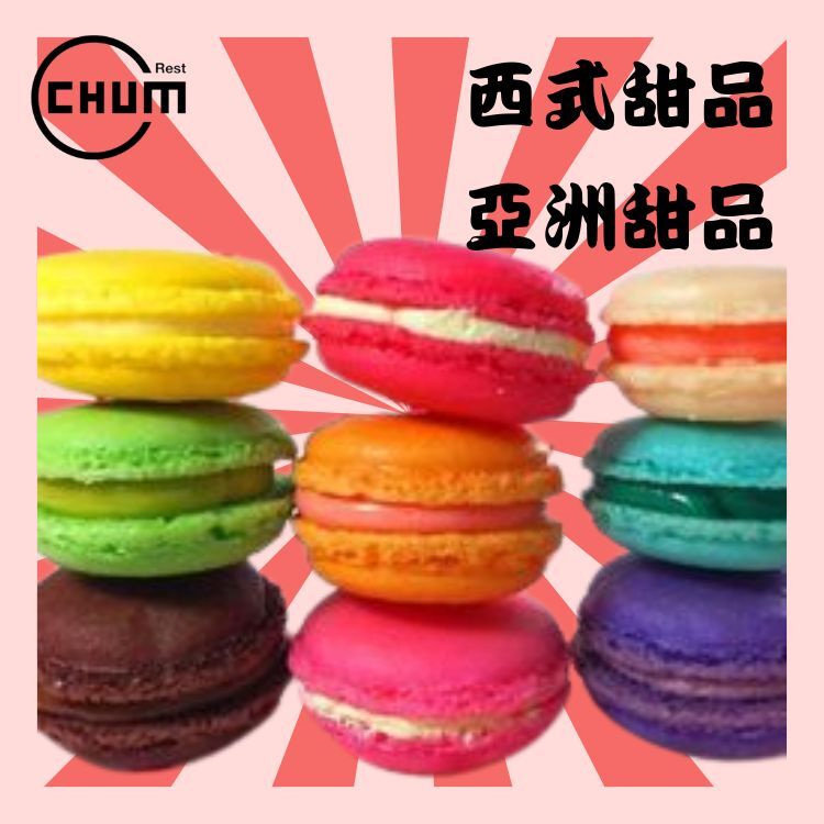 法式繽紛馬卡龍(12件)