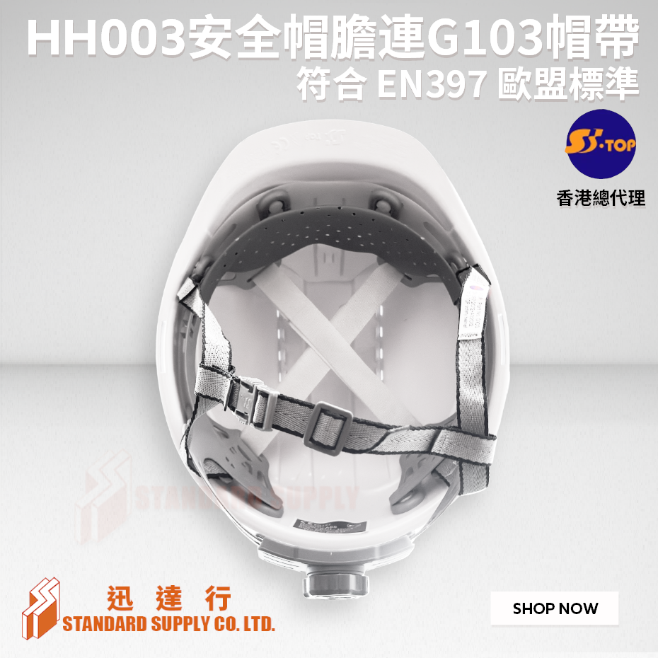 S-TOP - HH003 帽膽 + G103 Y型安全帽帶