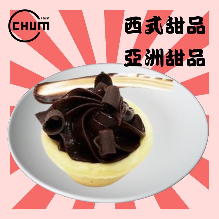 迷你朱古力軟心撻 50件