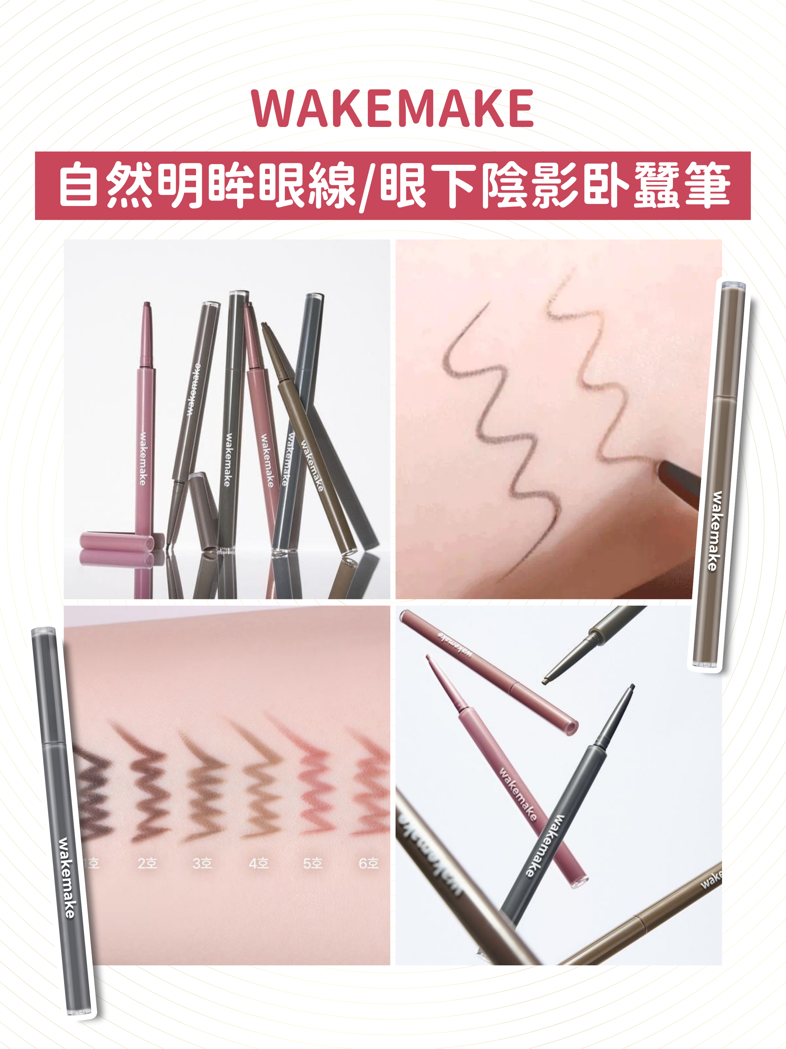 WAKEMAKE - 自然明眸眼線/眼下陰影卧蠶筆 (5色可選)