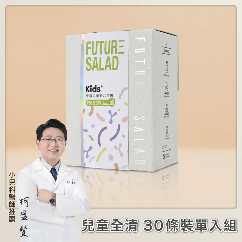 Future Salad全清 兒童新沙拉飲(30條裝/盒)