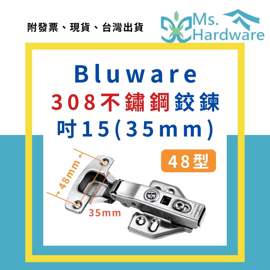【五金小姐】Bluware 308不鏽鋼 快拆緩衝鉸鍊 吋15(35mm) 48型