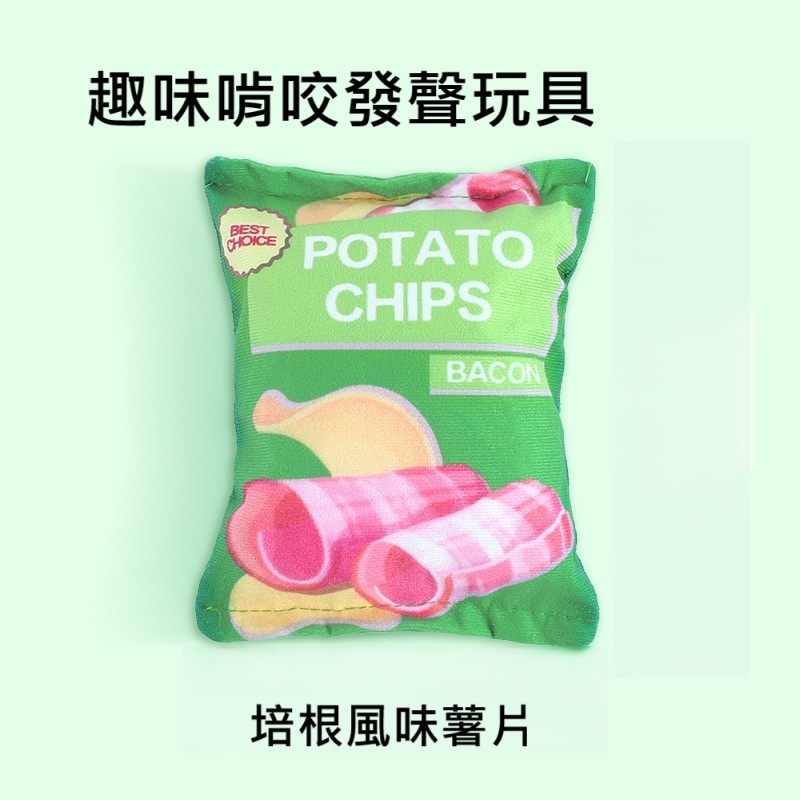 寵物啃咬玩具🌟培根風味薯片🌟趣味解壓