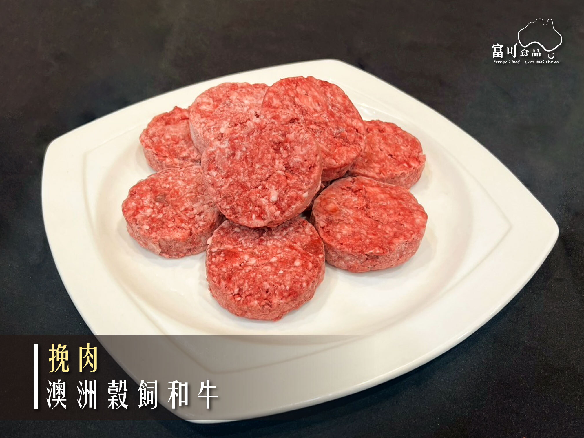 和牛日式碳燒挽肉*60g-十入組｜冷凍出品｜
