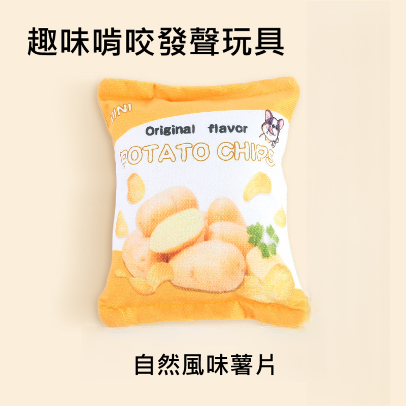 寵物啃咬玩具🌟自然風味薯片🌟趣味解壓
