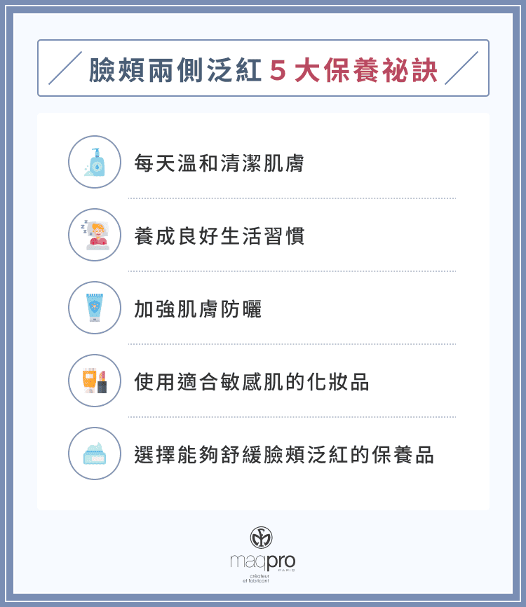 臉頰兩側泛紅 5 大保養祕訣
