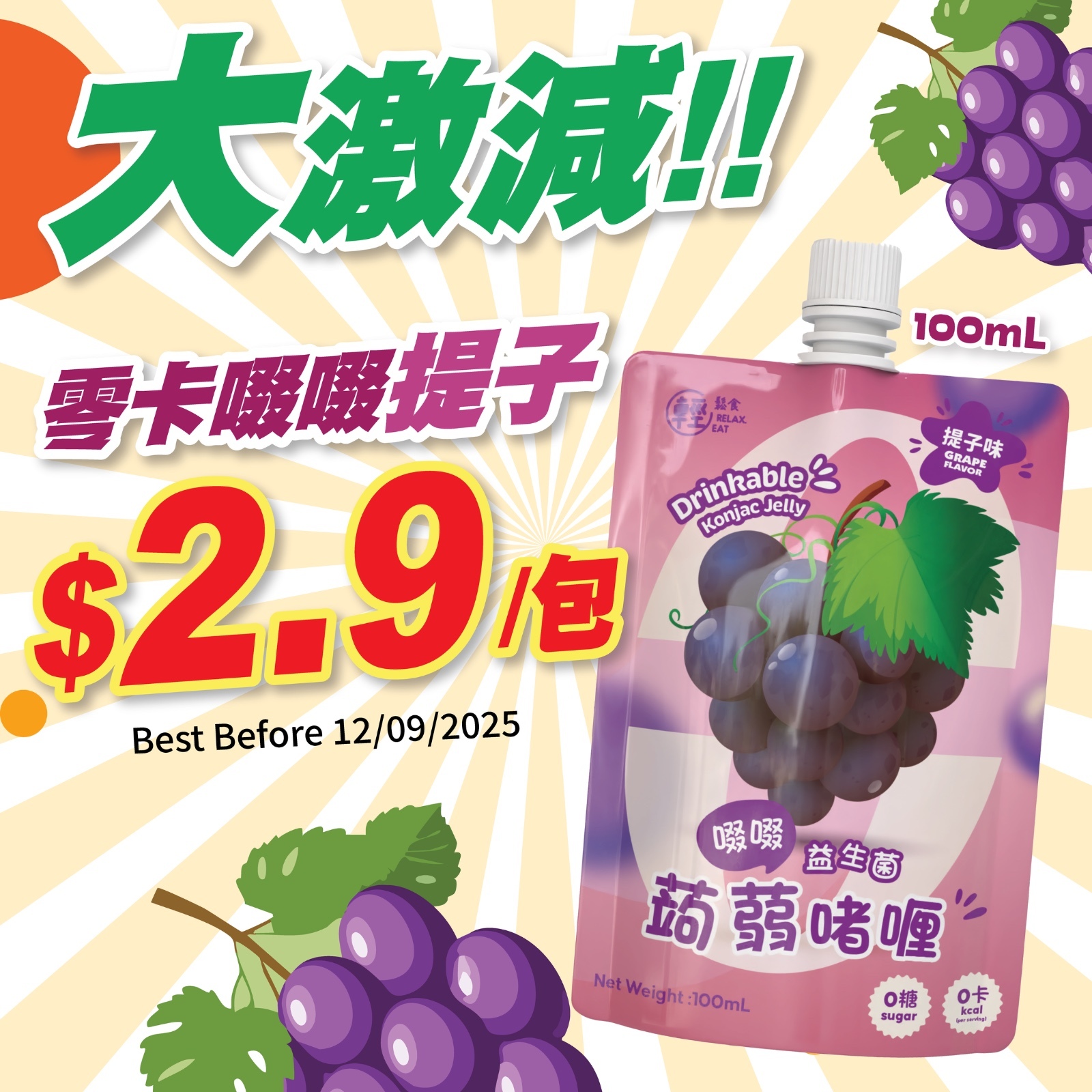 【清貨大激減】輕鬆食 低卡提子味啜啜蒟蒻啫喱 #加入益生菌 100ml  (Best Before 12/9/2025)