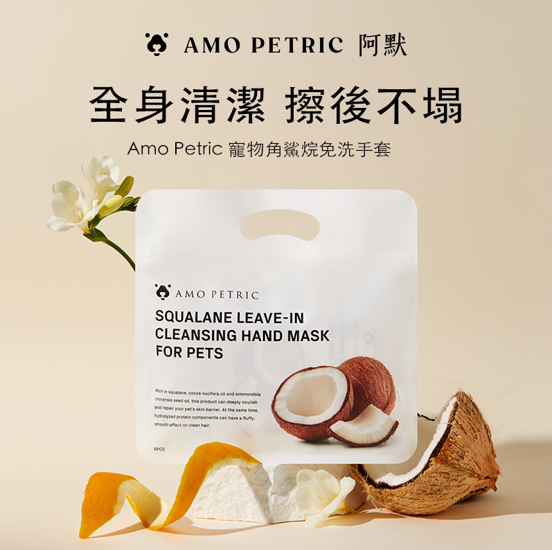 Amo Petric | 角鯊烷免洗手套 | 植萃精華