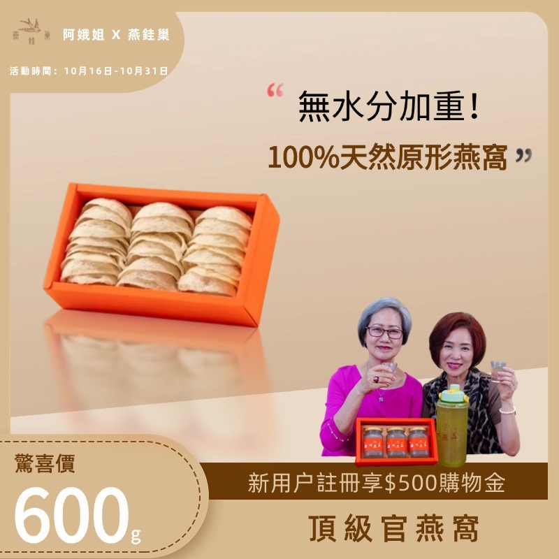 【阿娥姐專屬優惠】頂級官燕窩 ( 600g )