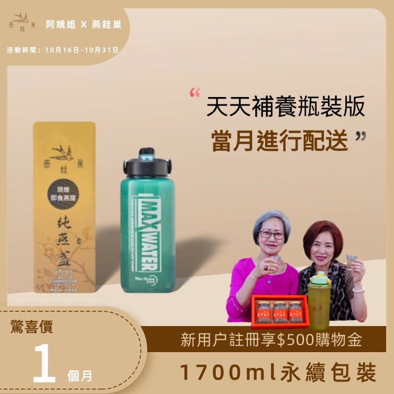 【阿娥姐專屬優惠】有水即食燕窩 ( 一個月｜1700ml永續包裝 )