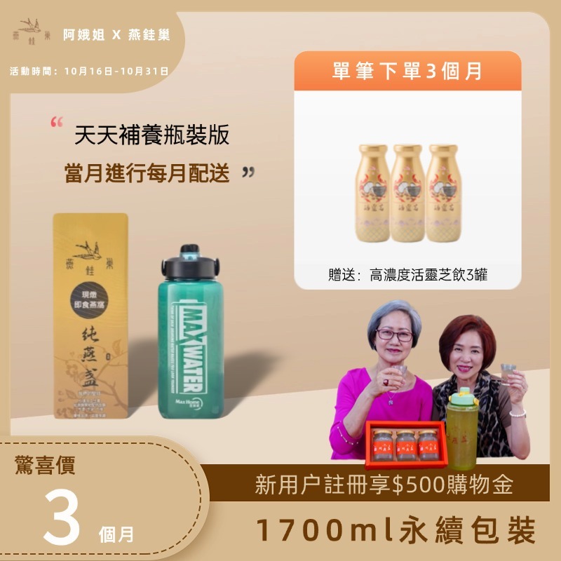 【阿娥姐專屬優惠】有水即食燕窩 ( 三個月｜1700ml永續包裝 )