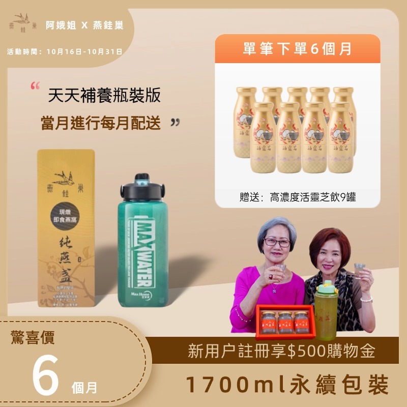 【阿娥姐專屬優惠】有水即食燕窩 ( 六個月｜1700ml永續包裝 )