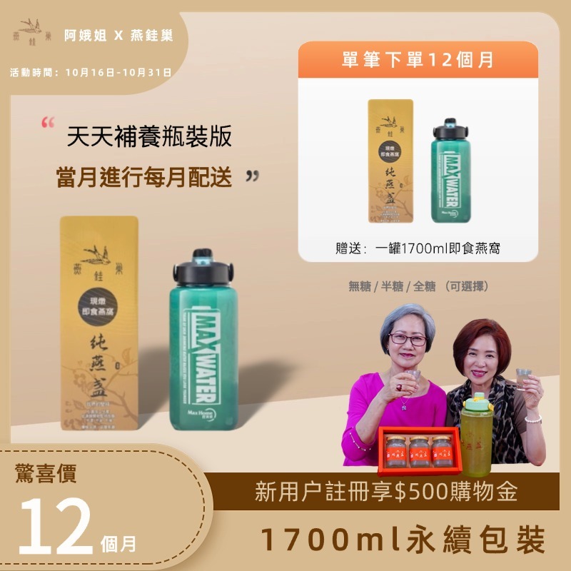 【阿娥姐專屬優惠】有水即食燕窩 ( 一年份｜1700ml永續包裝 )