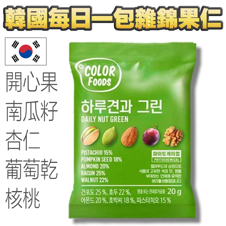【$50/5包】韓國每日一包雜錦果仁