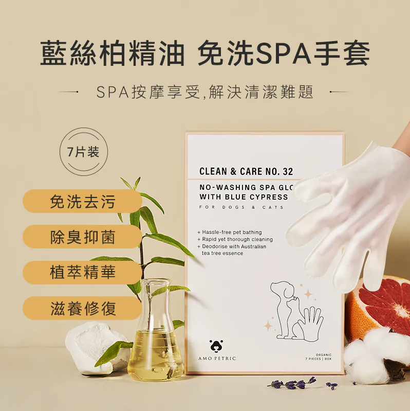 Amo Petric | 藍絲柏免洗SPA手套 | 免洗去汙