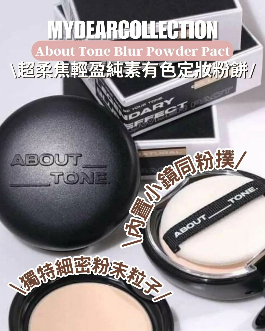 現 貨丨About Tone Blur Powder Pact 超柔焦輕盈純素有色定妝粉餅 黑盒