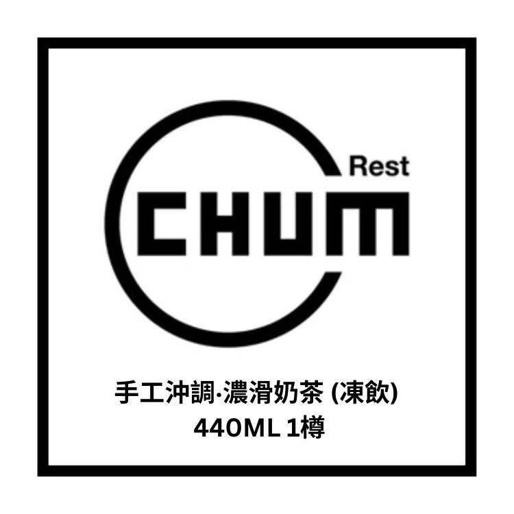手工沖調‧濃滑奶茶 (凍飲) 440ML 1樽