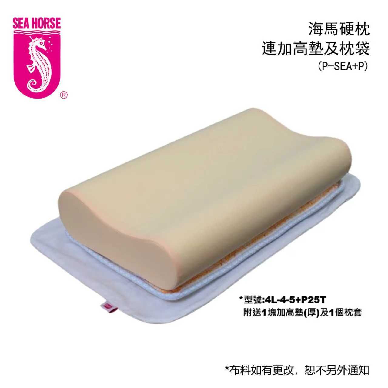 海馬硬枕連加高墊及枕袋(P-SEA+P)