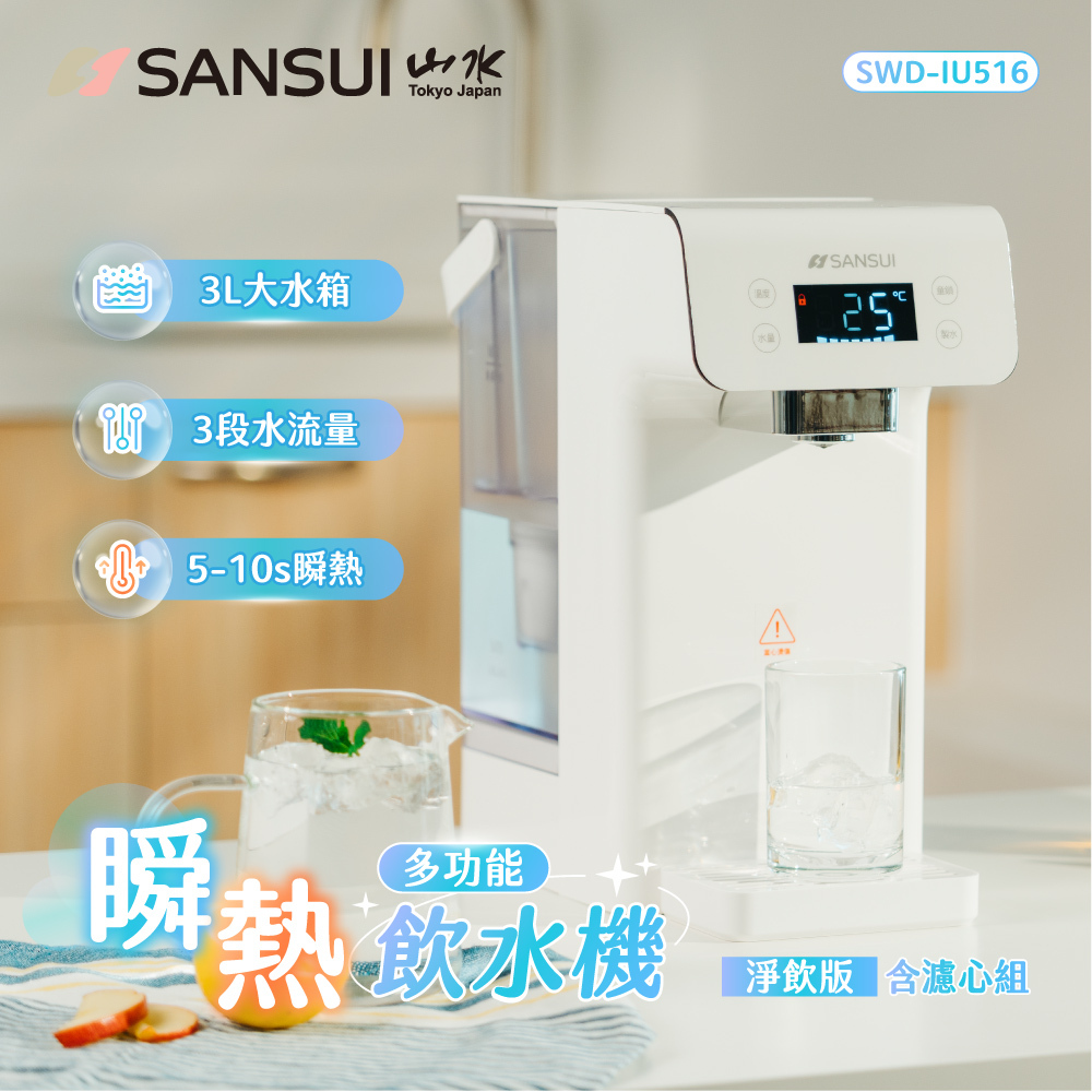 【SANSUI山水】淨飲版_智能瞬熱飲水機(含濾心組) SWD-IU516