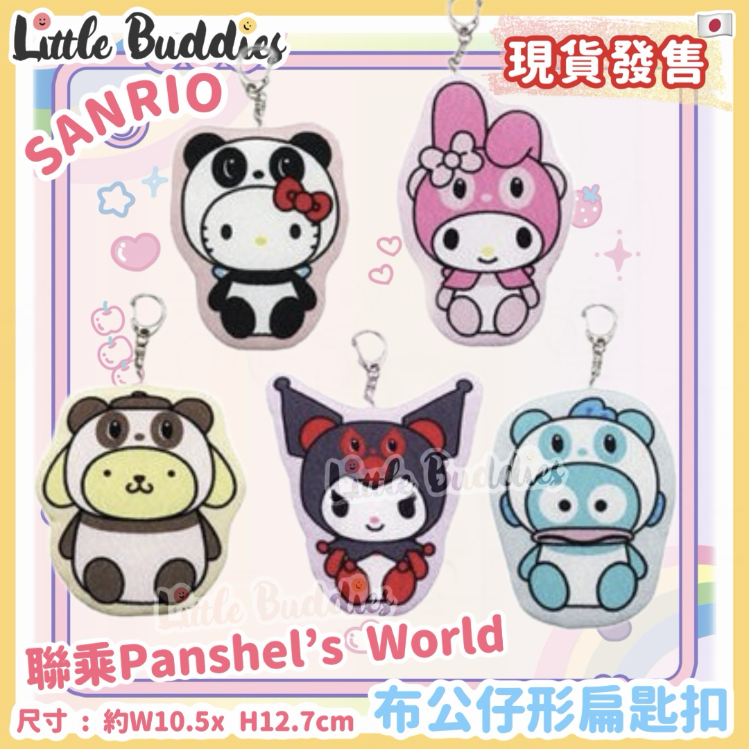 日本 Sanrio x Panshel's World Dcut布公仔形扁匙扣