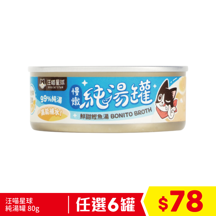 汪喵星球 - 純湯罐 鮮甜鰹魚湯 80g (任選6罐$78)