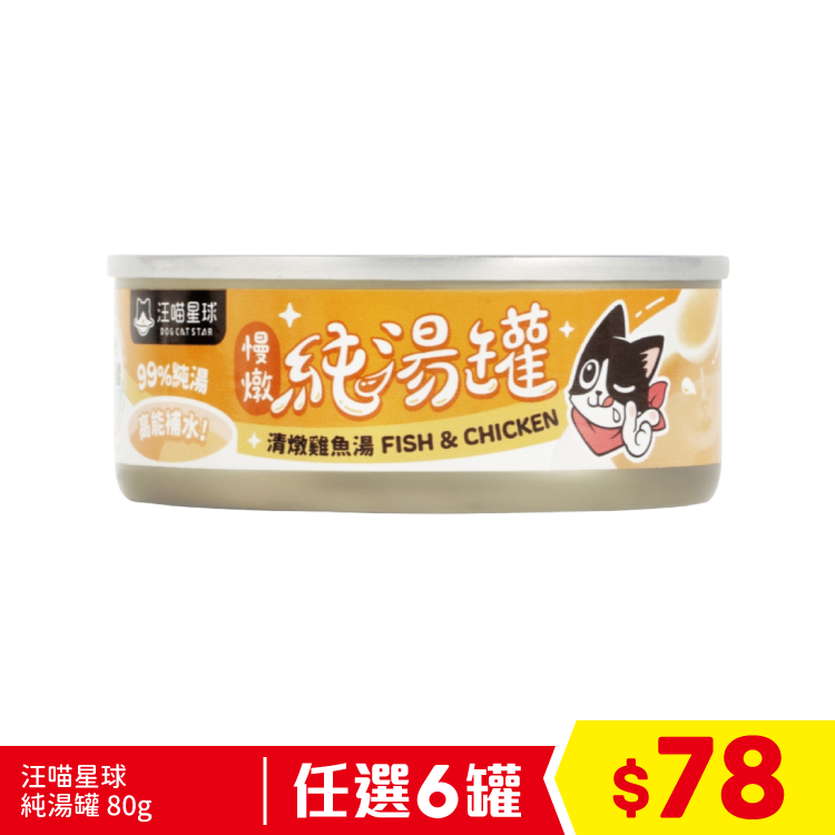 汪喵星球 - 純湯罐 清燉雞魚湯 80g (任選6罐$78)