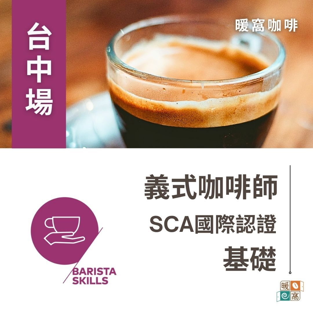 台中場｜SCA CSP Barista 義式咖啡師 基礎級