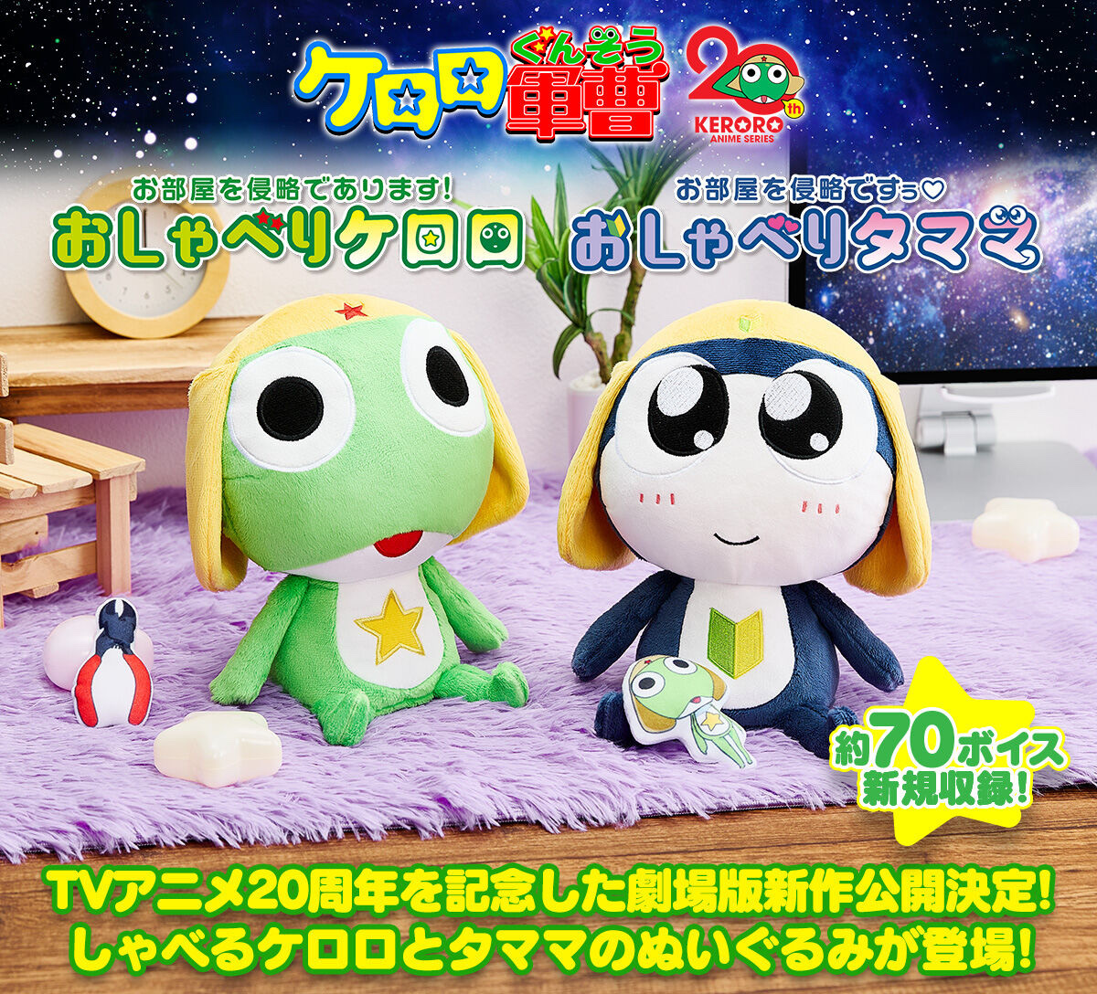 236066 Pbandai 預訂 2026/3月 お部屋を侵略であります！おしゃべりケロロ／お部屋を侵略ですぅ おしゃべりタママ