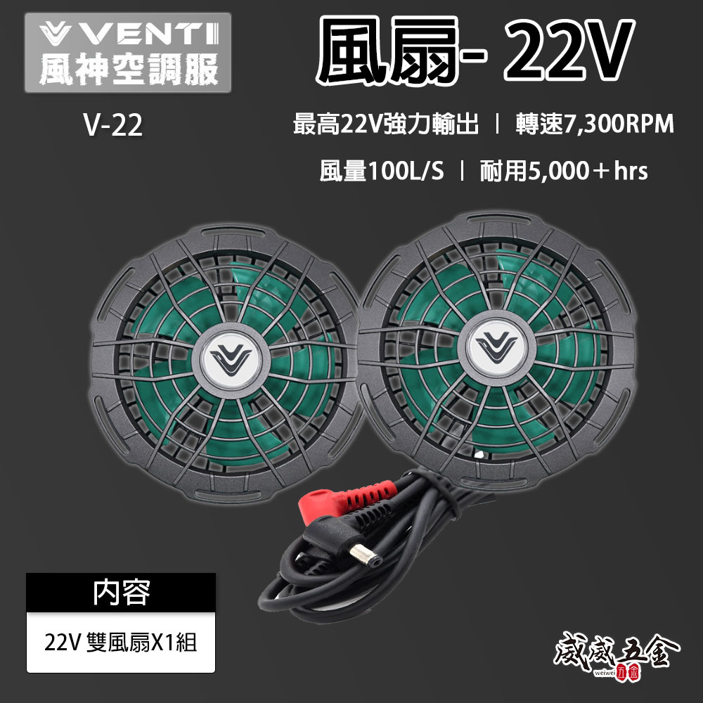 風神科技｜22V 風扇 V-22｜強力輸出 轉速7300RPM｜需另搭配空調服等-另購買｜VENTI TECH