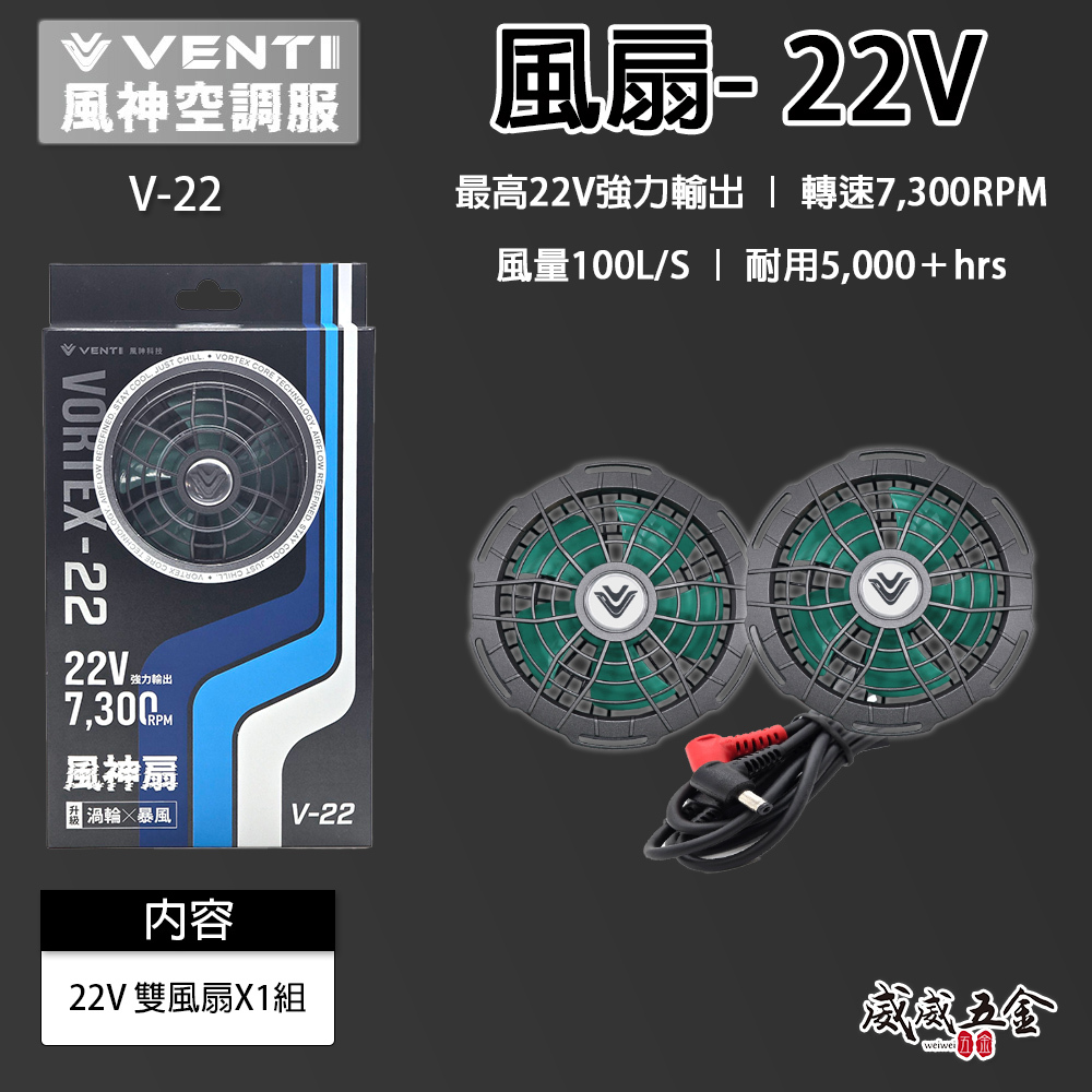 風神科技｜22V 風扇 V-22｜強力輸出 轉速7300RPM｜需另搭配空調服等-另購買｜VENTI TECH