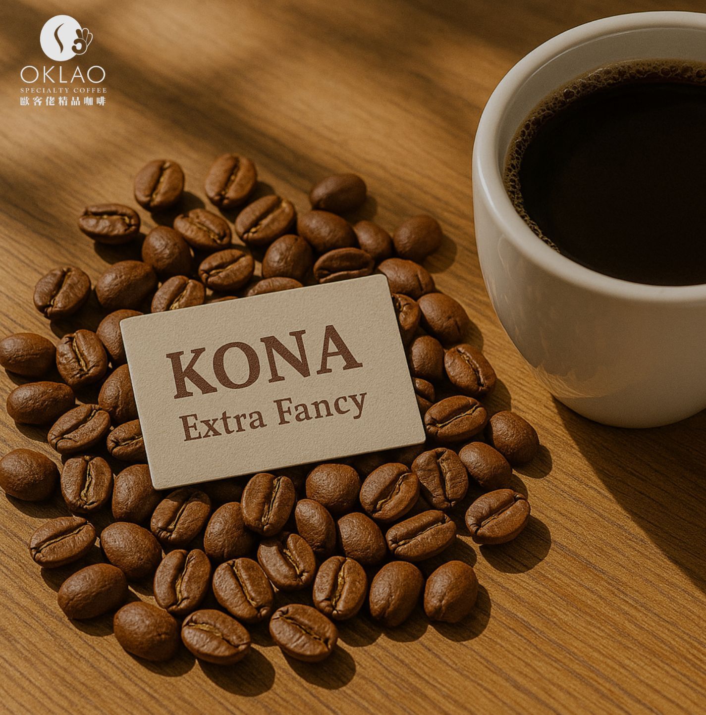夏威夷可娜  夏威夷可娜等級  夏威夷可娜生豆  Kona Coffee  夏威夷咖啡推薦  精品咖啡豆  歐客佬咖啡豆推薦  莊園咖啡豆  歐客佬咖啡推薦  歐客佬咖啡介紹