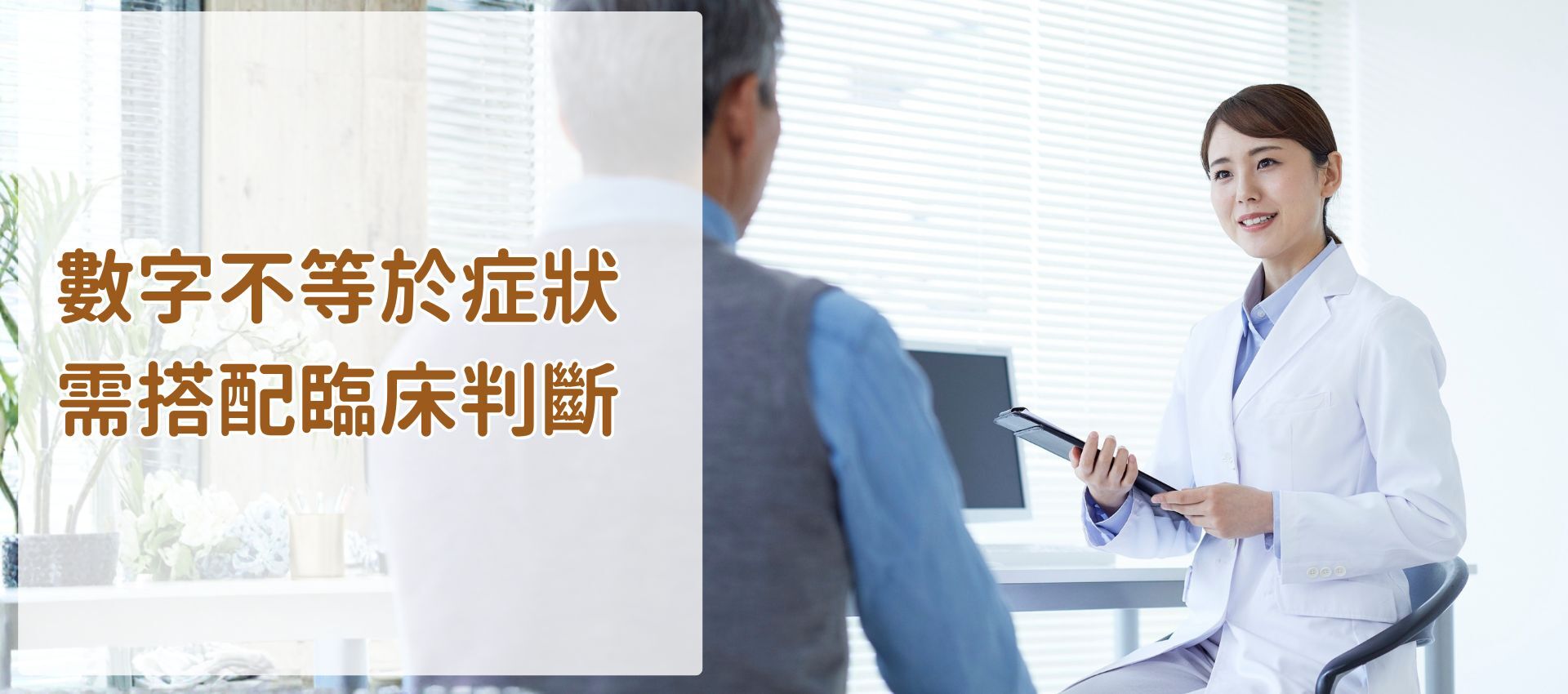 過敏原檢測報告需搭配臨床判斷，醫師說明IgE與IgG數值不等於過敏症狀