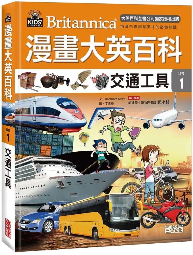 漫畫大英百科【科技1】：交通工具