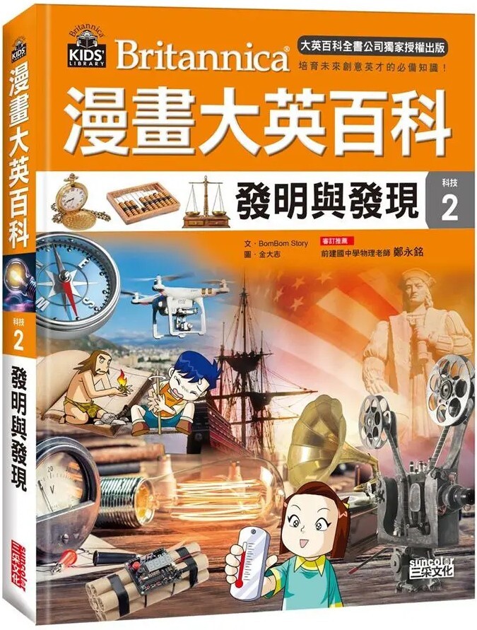 漫畫大英百科【科技2】：發明與發現