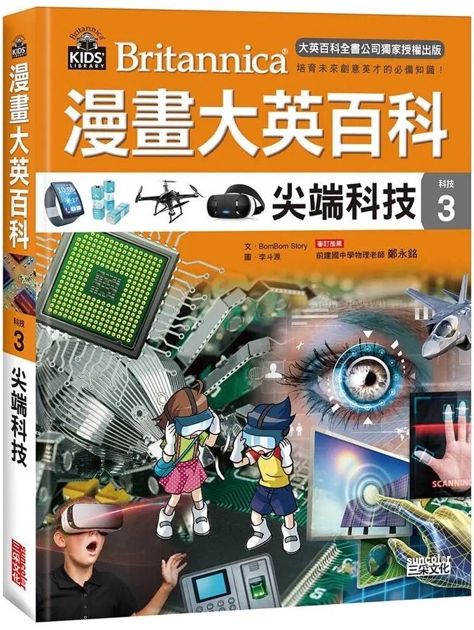 漫畫大英百科【科技3】：尖端科技